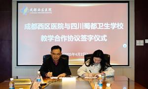 成都西区医院与四川蜀都卫生学校“教学合作协议”成功签署