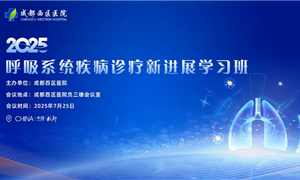大咖云集！成都西区医院成功举办“呼吸系统疾病诊治新进展培训班”