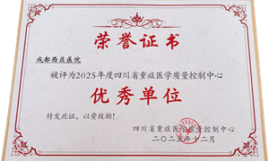 【喜讯】成都西区医院获评2025年度省级“重症医学质量控制中心优秀单位”