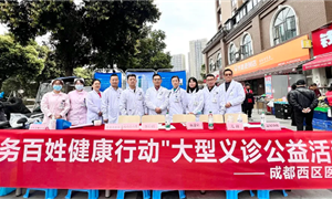 温情三月 健康同行——成都西区医院开展“服务百姓健康行动”义诊活动
