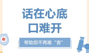 心里啥都懂，偏偏说不出！这种“沉默病”，科学康复能重新开口
