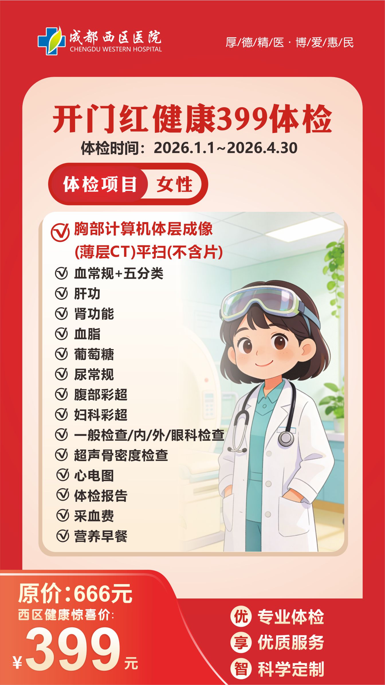 1体检海报399(女）