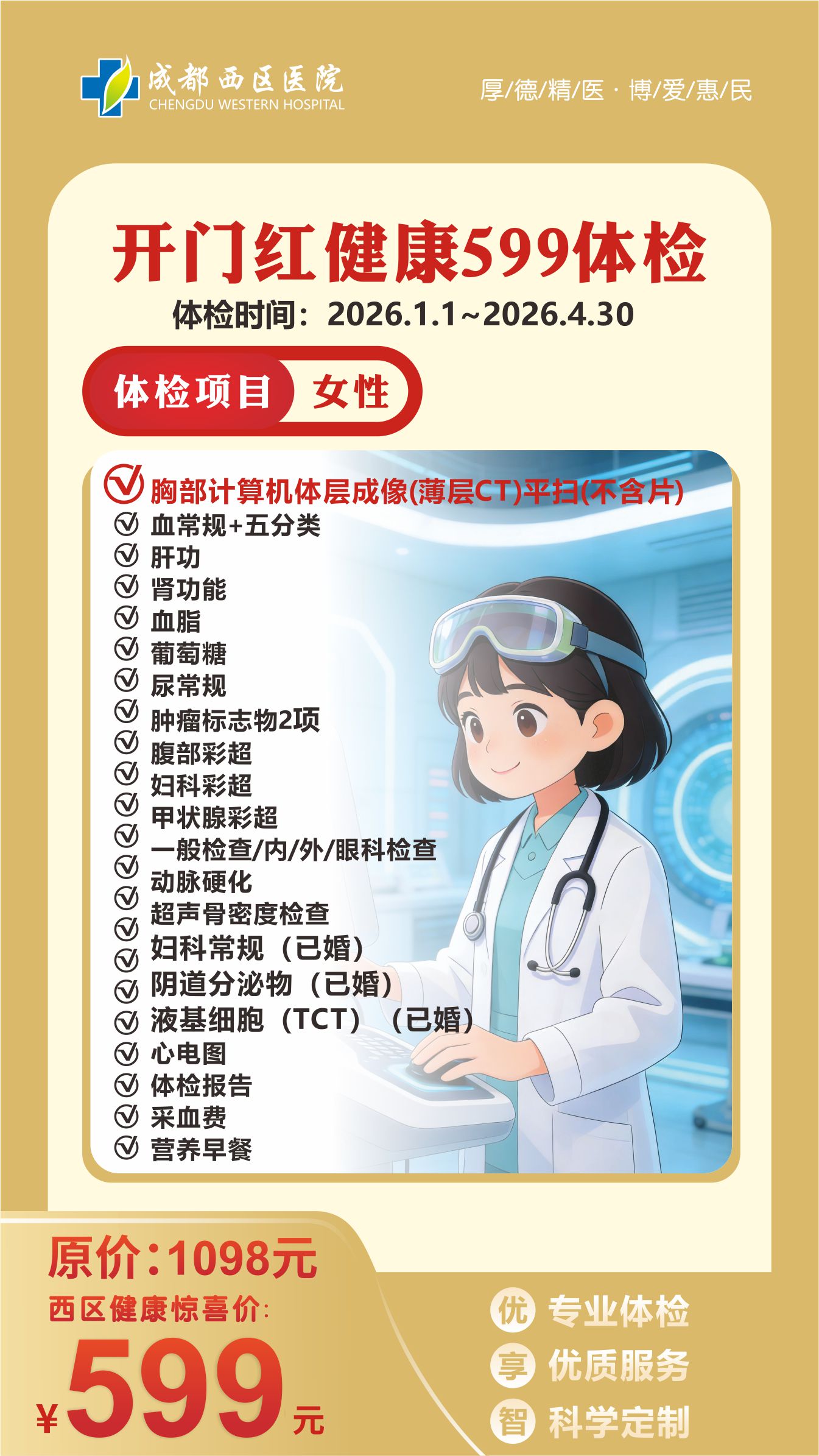 体检海报599(女）