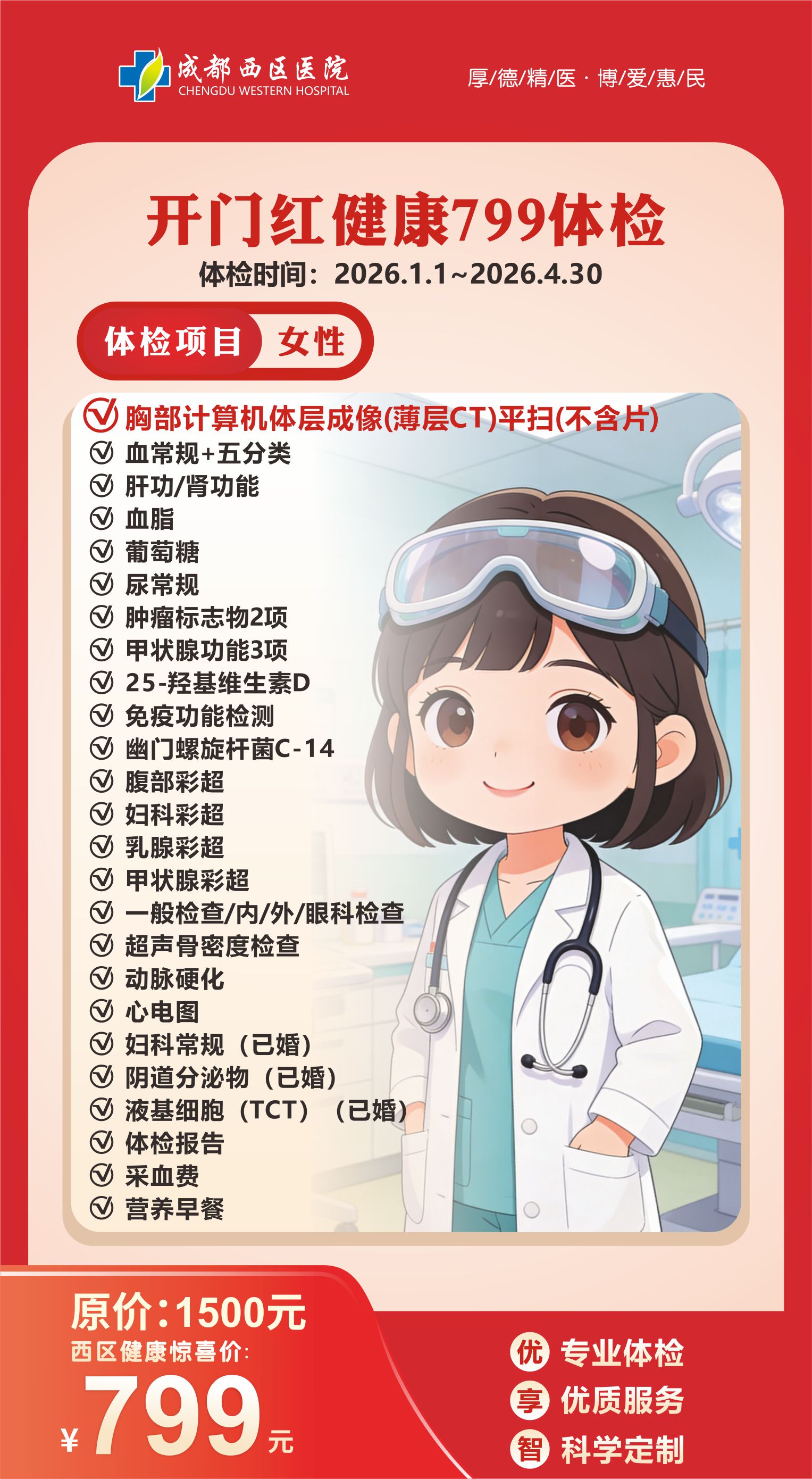 体检海报799（女）