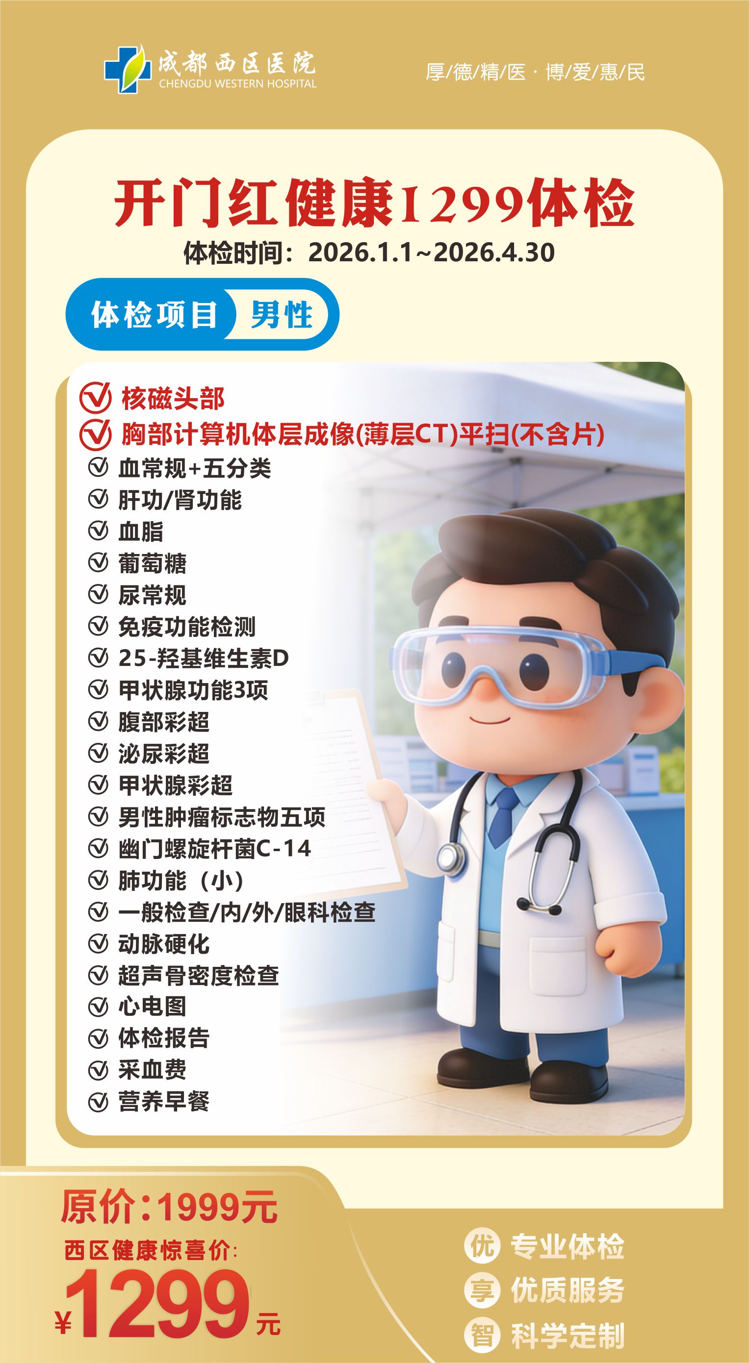 体检海报1299（男）