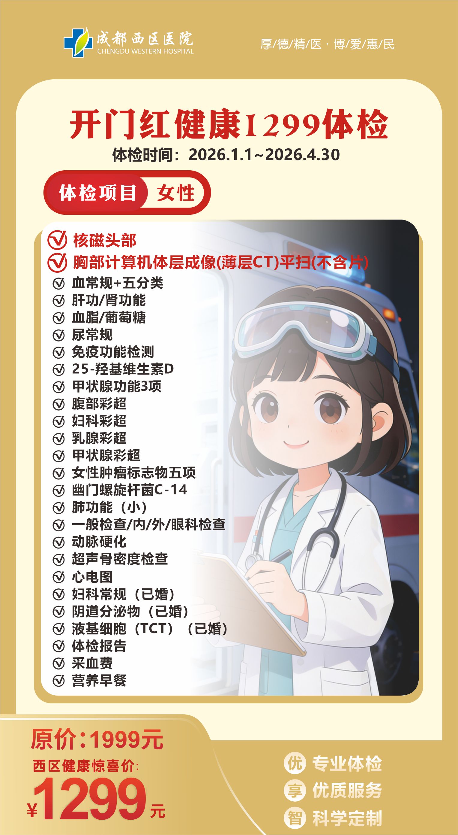 体检海报1299（女）