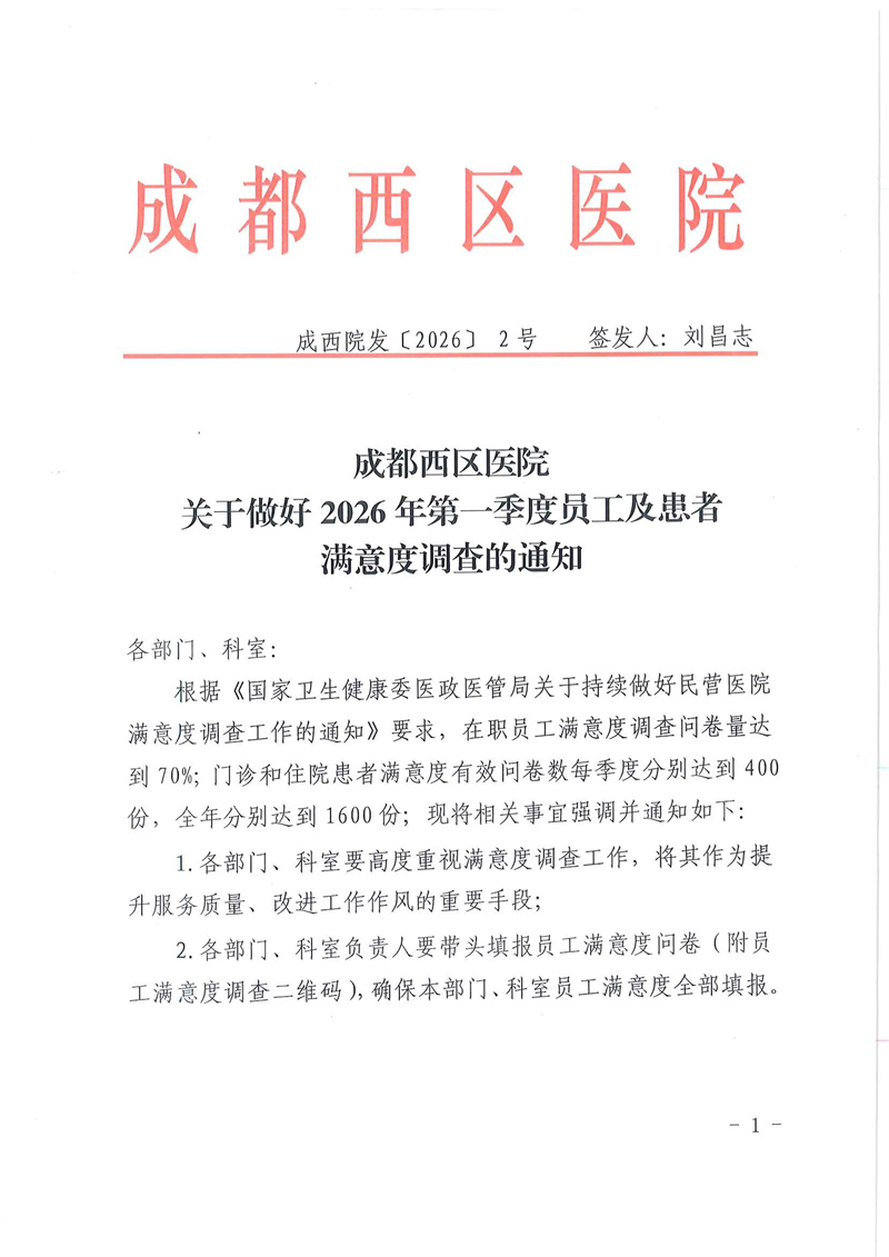 2-成西院发〔2026〕2号成都西区医院关于第一季度员工及患者满意度调查的通知_页面_1