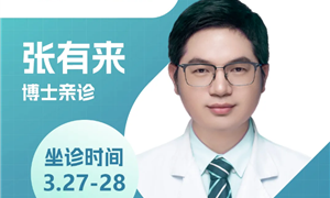 【专家出诊】手足显微外科专家张有来博士来院坐诊