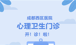 守护心灵健康！成都西区医院心理卫生门诊正式开诊