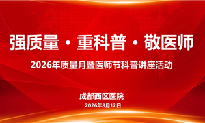 深耕质量 赋能科普 | 成都西区医院这场医师节科普演讲比赛